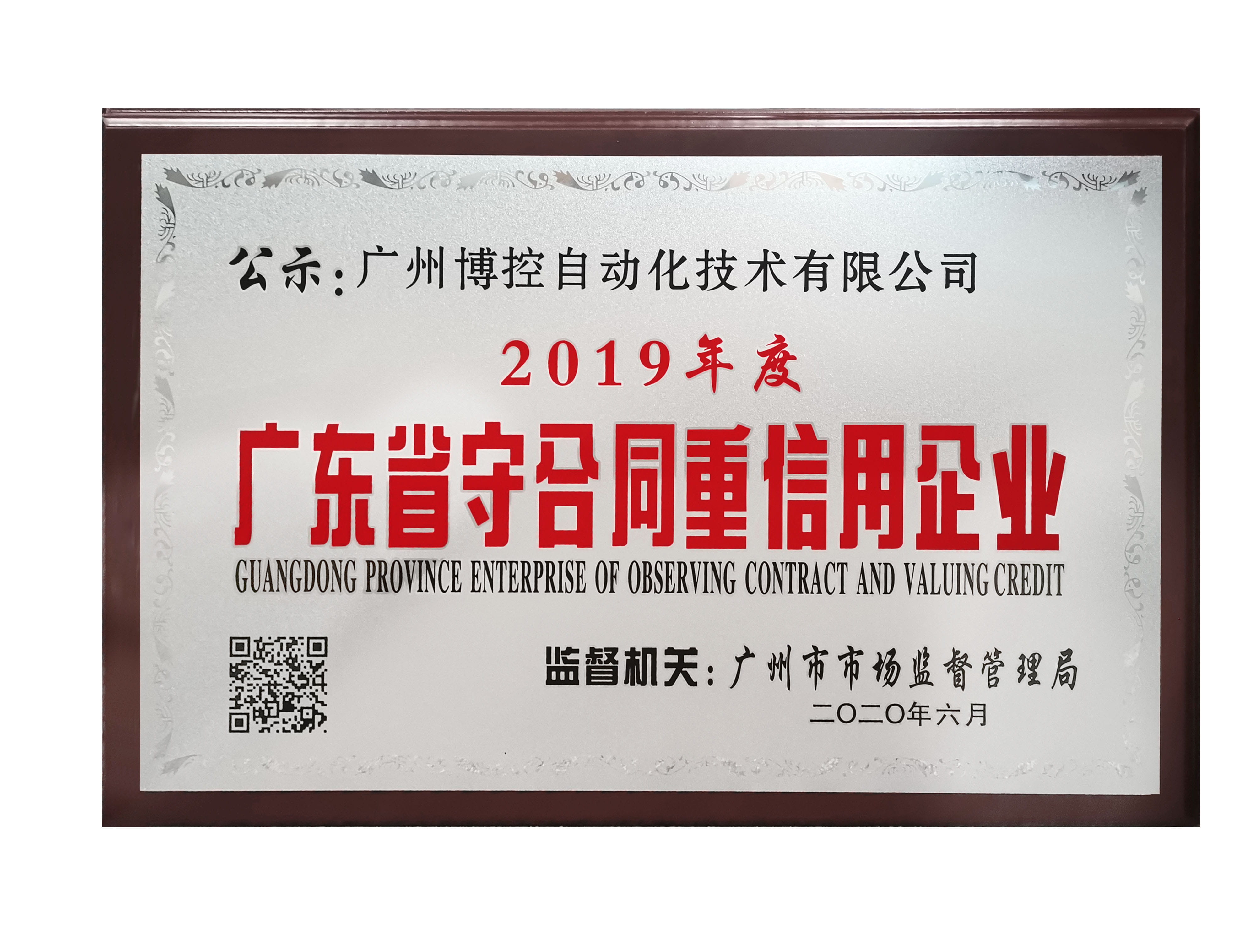 做守信表率，树博控品牌 ——广州博控荣获广东省“守合同重信用”企业欧洲杯投注官方网站的荣誉证书